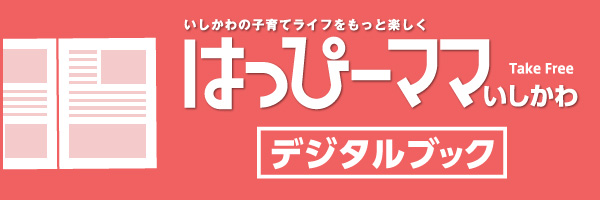 はっぴーママいしかわ　デジタルブック
