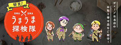 発見！うまうま探検隊