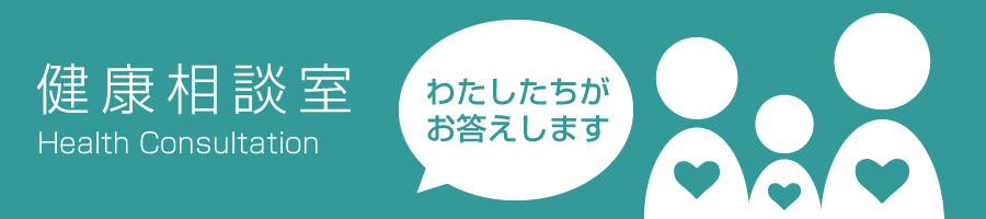健康相談室