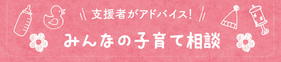 みんなの子育て相談