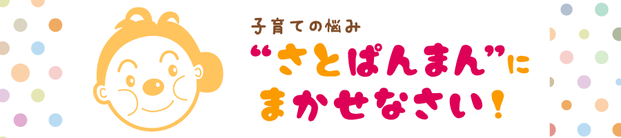さとぱんまんにまかせなさい！