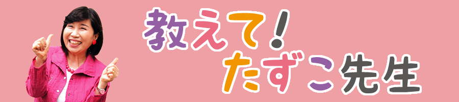 教えて！たずこ先生