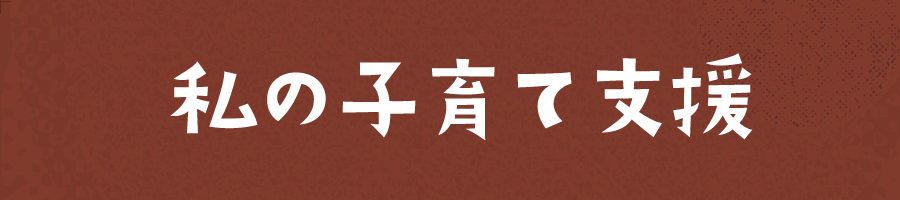 私の子育て支援