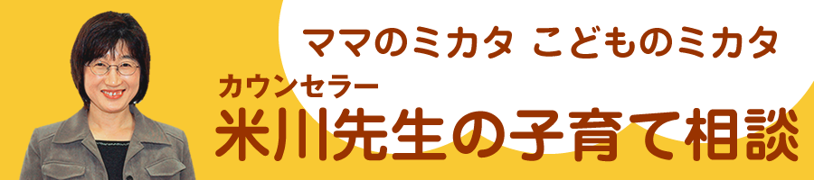 米川先生の子育て相談